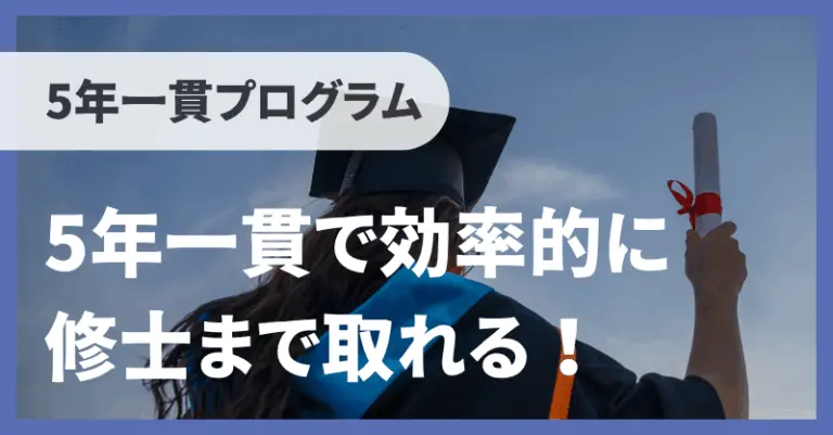 効率的に修士まで取れる！／5年一貫プログラム【一橋プログラム体験記】