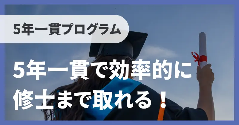 効率的に修士まで取れる！／5年一貫プログラム【一橋プログラム体験記】のサムネイル画像