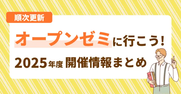 【順次更新】オープンゼミに行こう！2025年開催情報まとめ