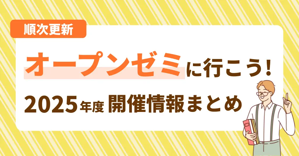 【順次更新】オープンゼミに行こう！2025年開催情報まとめ