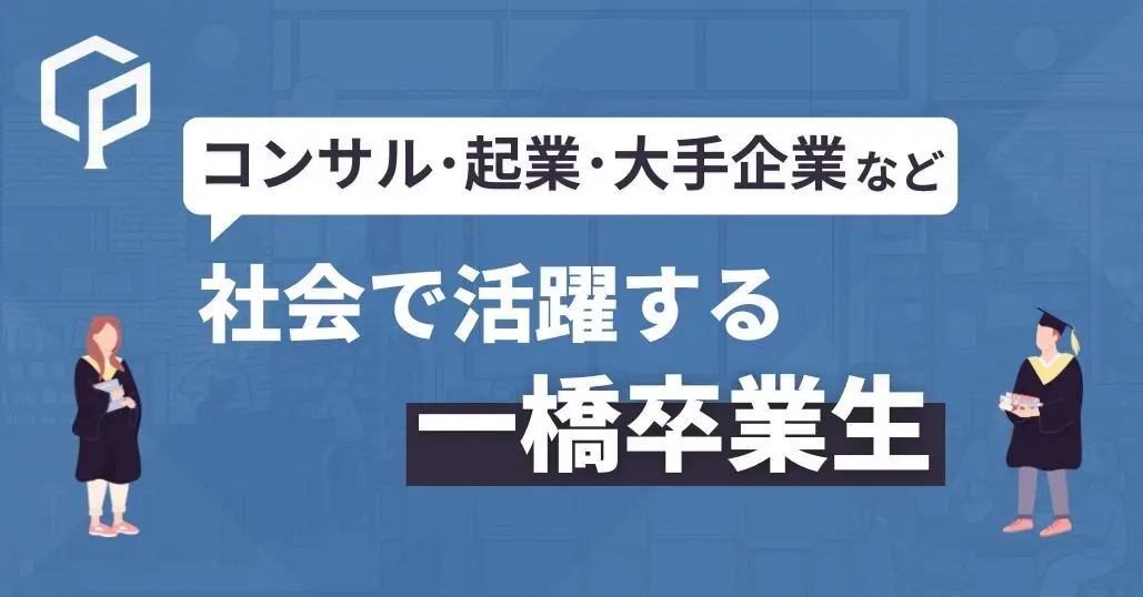 コンサル・起業・大手企業ー社会で活躍する一橋卒業生