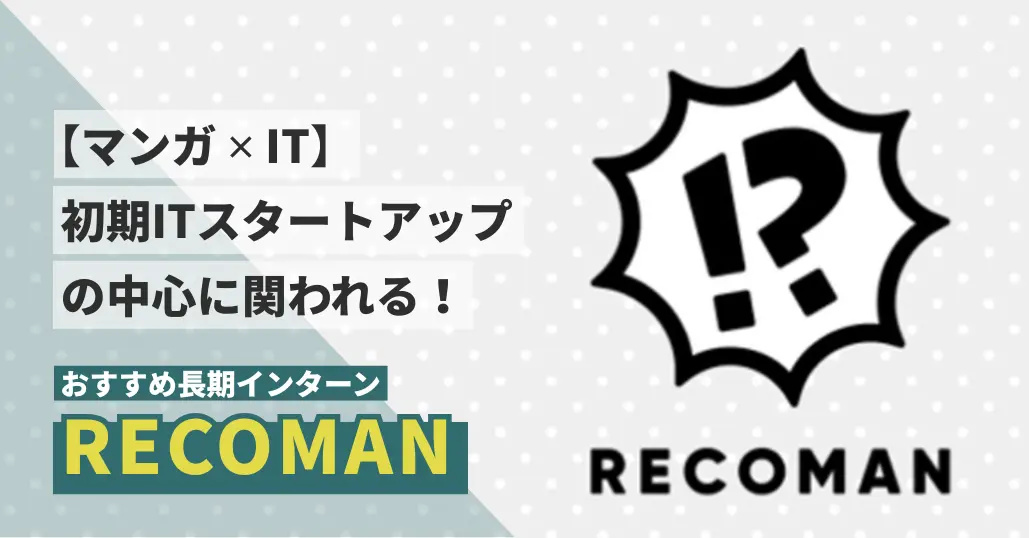 【マンガ ✕ IT】初期スタートアップの中心に関われる！