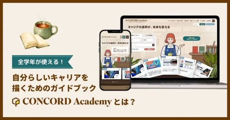 大学1年生から就活生まで使える、“スロー就活サイト”『Concord Academy』とは？