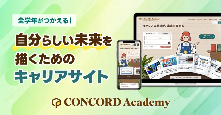 自分らしい未来を描くためのキャリアサイト『CONCORD Academy』