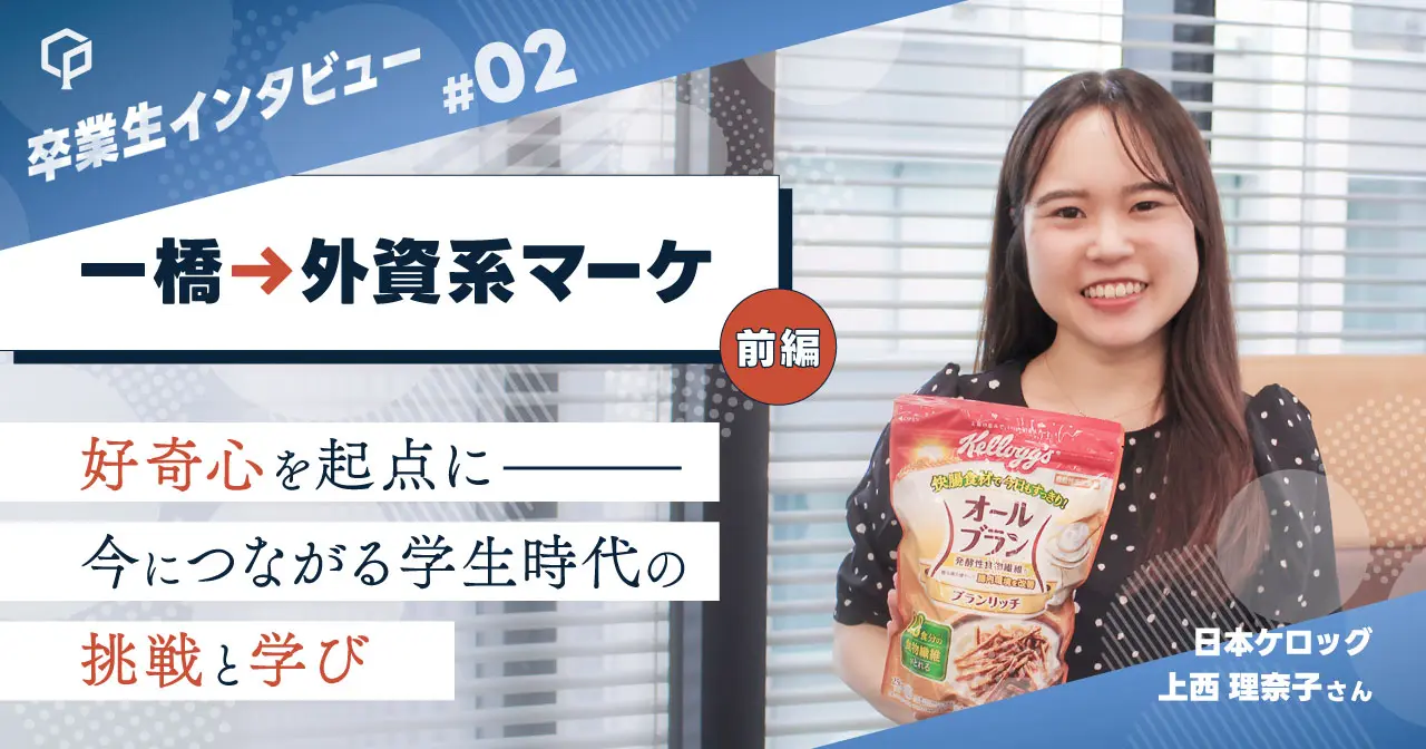 【社会学部→外資系マーケ】好奇心を起点に――今につながる学生時代の挑戦と学び