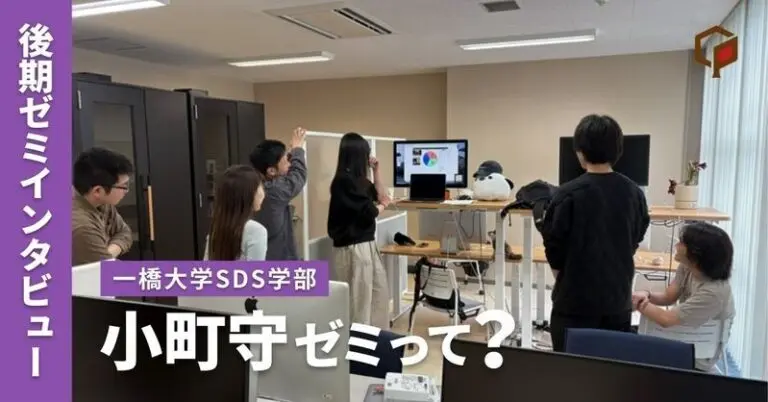 【研究室インタビュー】小町守ゼミってどんな研究室？？（一橋大学SDS学部）
