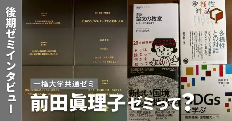 【ゼミインタビュー】前田眞理子ゼミってどんなゼミ？？（一橋大学共通ゼミ）