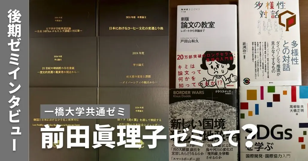 【ゼミインタビュー】前田眞理子ゼミってどんなゼミ？？（一橋大学共通ゼミ）