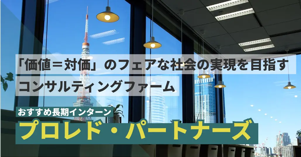 「価値＝対価」のフェアな社会の実現を目指すコンサルティングファームで、長期インターン募集