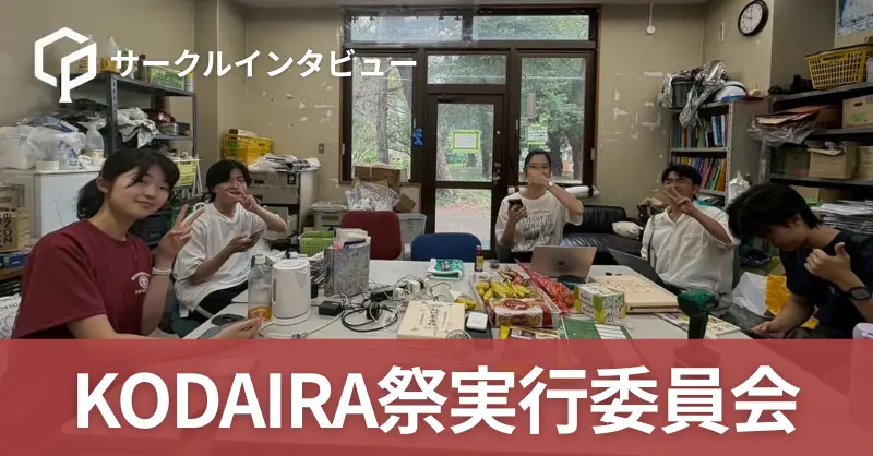 「入学直後から広がる居場所」第29回KODAIRA祭実行委員長にインタビュー！