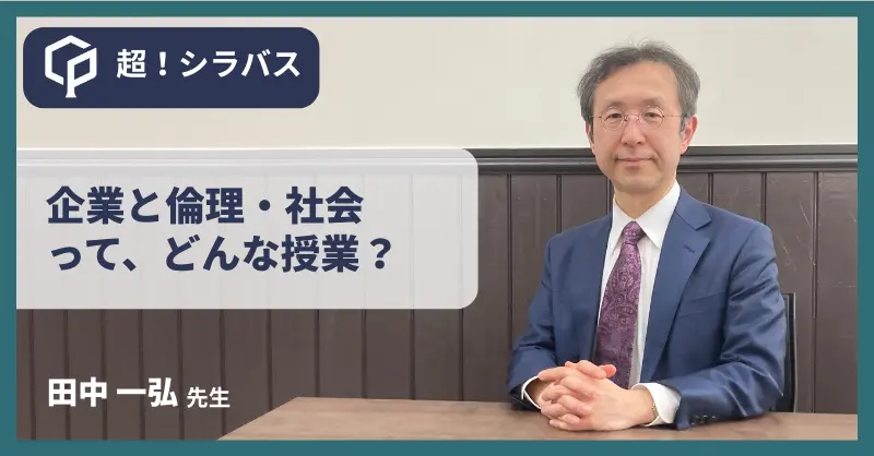 【超！シラバス】企業と倫理・社会ってどんな授業？先生に聞いてみた！のサムネイル画像