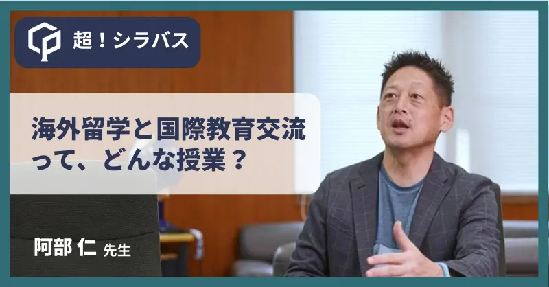 【超！シラバス】海外留学と国際教育交流ってどんな授業？先生に聞いてみた！