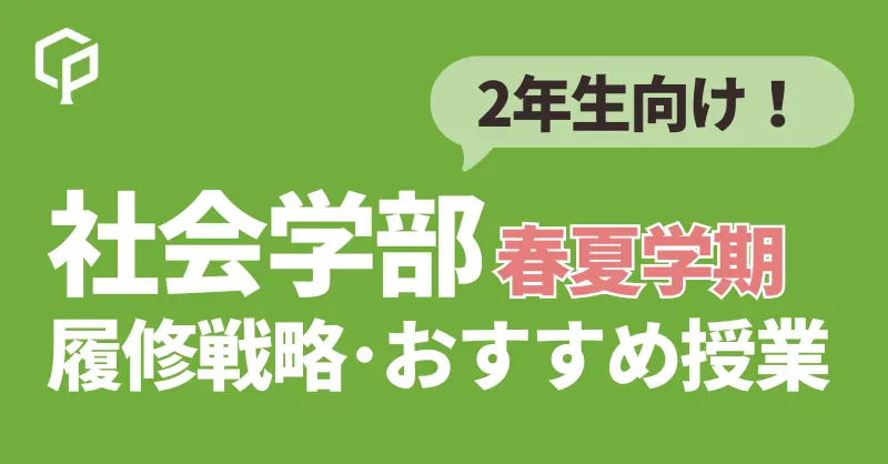2年生向け！社会学部春夏学期 履修戦略・おすすめ授業