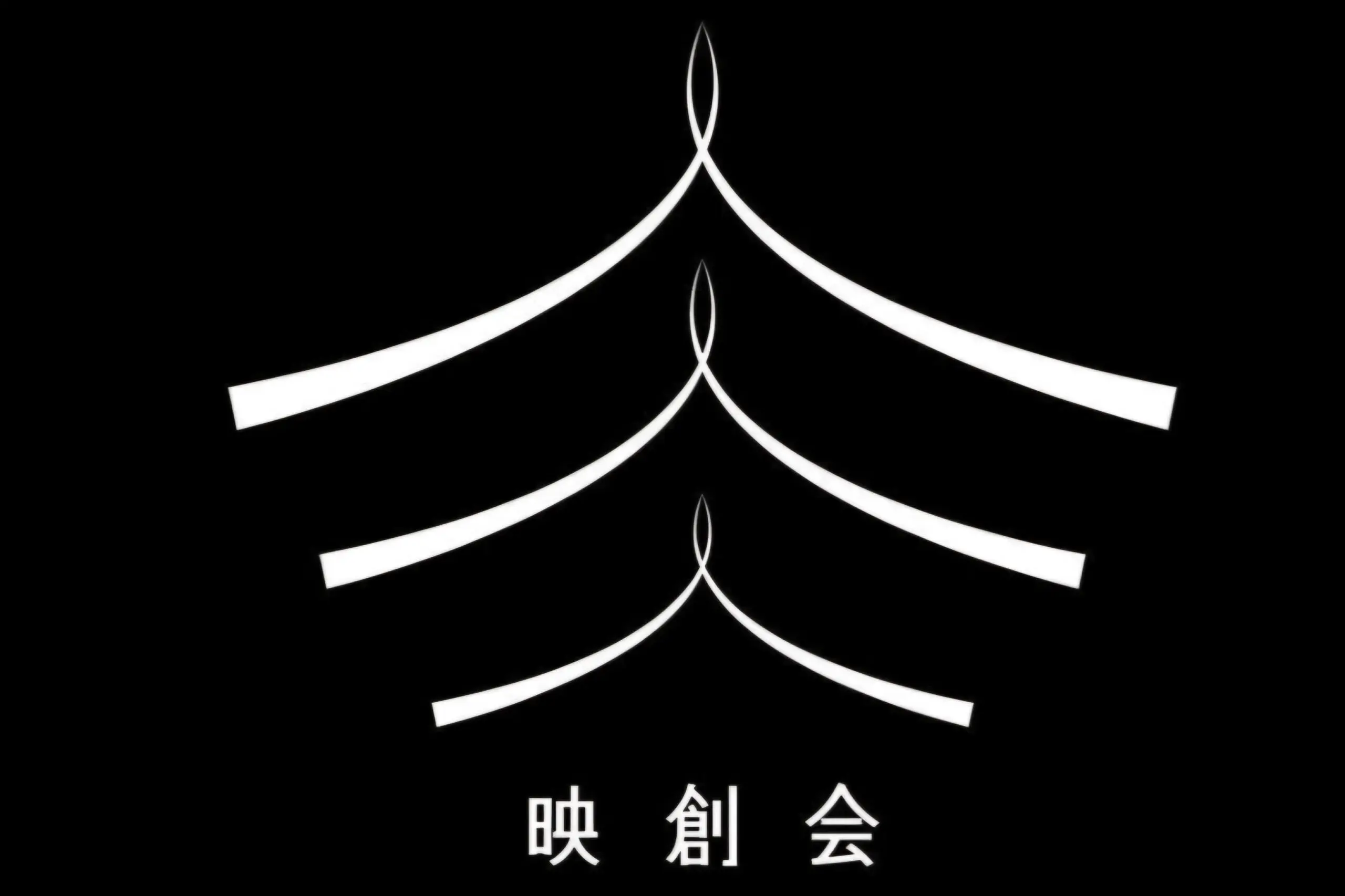一橋大学 映創会