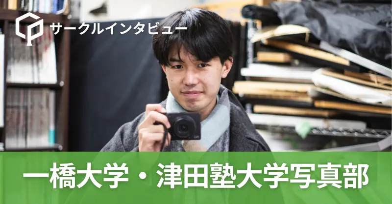 「カメラは一生続けられる趣味」一橋大学・津田塾大学写真部にインタビュー！
