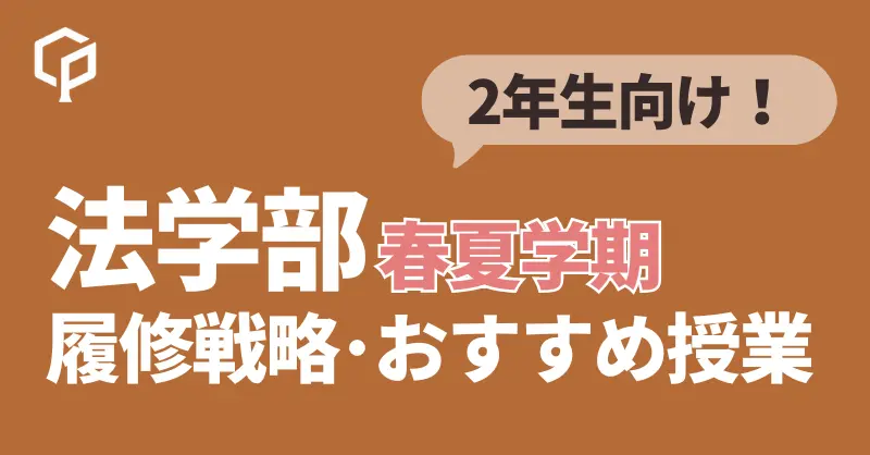 2年生向け！法学部春夏学期 履修戦略・おすすめ授業