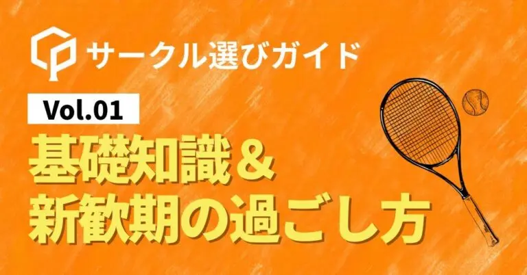 【サークル選びガイドVol.1】基礎知識＆新歓期の過ごし方