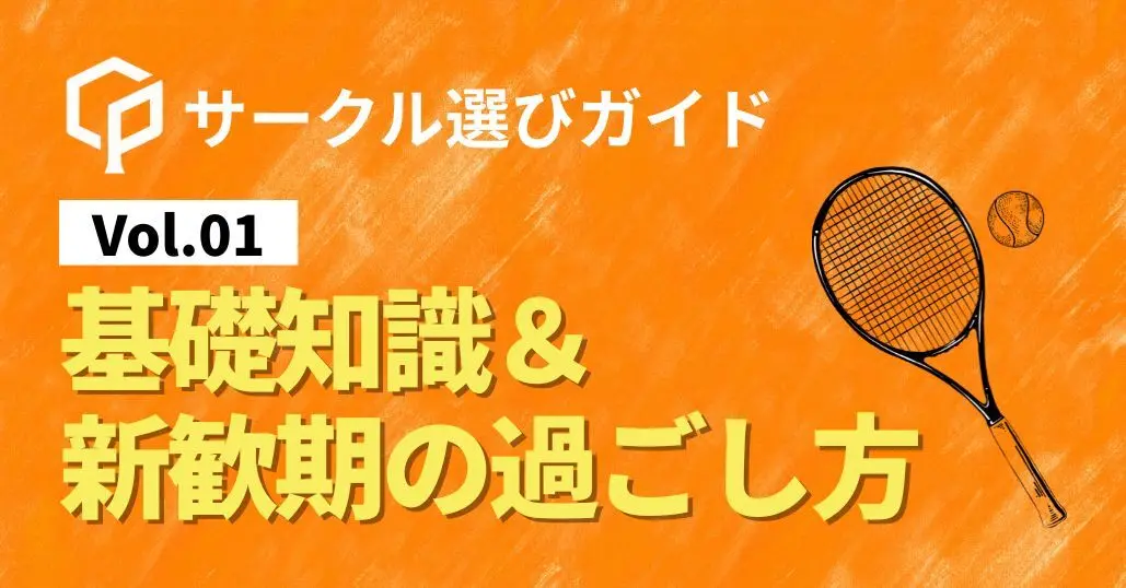 【サークル選びガイドVol.1】基礎知識＆新歓期の過ごし方