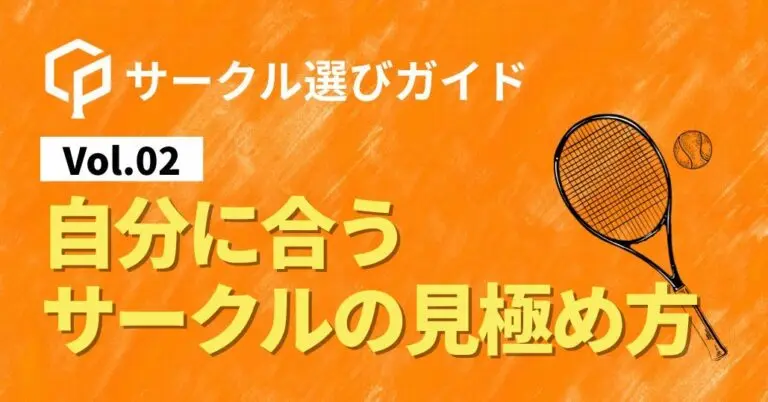 【サークル選びガイドVol.2】自分に合うサークルの見極め方