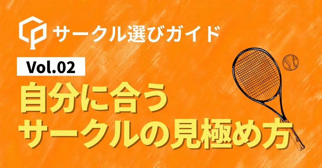 【サークル選びガイドVol.2】自分に合うサークルの見極め方