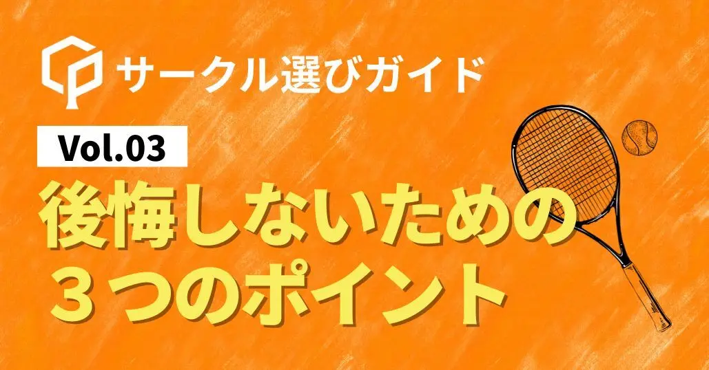 【サークル選びガイドVol.3】後悔しないための３つのポイント