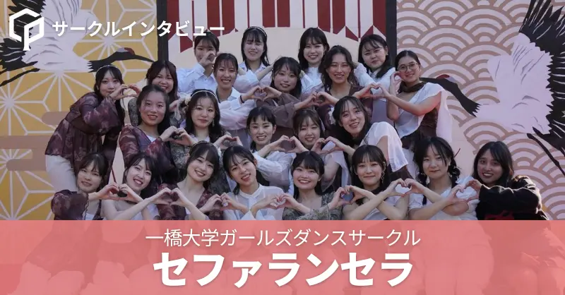 未経験大歓迎！一橋女子コミュニティ　ダンスサークル「セファランセラ」 代表・副代表インタビュー