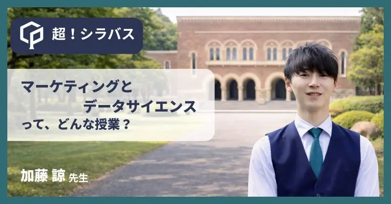 【超！シラバス】マーケティングとデータサイエンスってどんな授業？教授に聞いてみた！