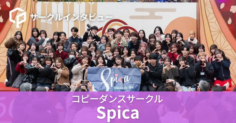 「気の合う友達が必ず見つけられる！」一橋大学コピーダンスサークルSpicaにインタビュー！