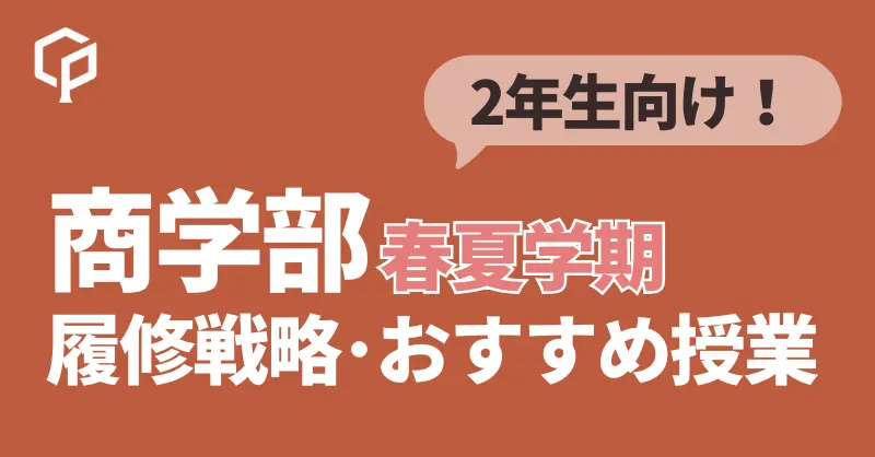 2年生向け！商学部春夏学期 履修戦略・おすすめ授業