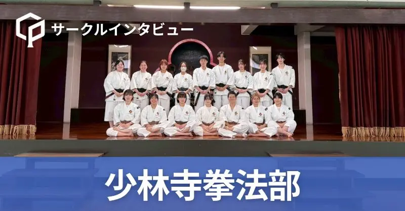 「9割以上が初心者」少林寺拳法部にインタビュー！