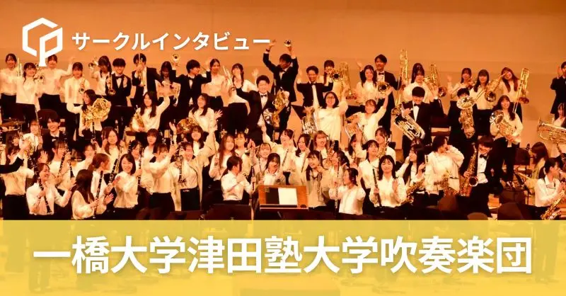 「イベントが盛り沢山！」一橋大学津田塾大学吹奏楽団にインタビュー！