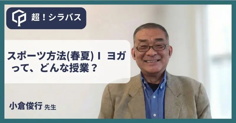 【超！シラバス】スポーツ方法（春夏）Ⅰのヨガってどんな授業？先生に聞いてみた！