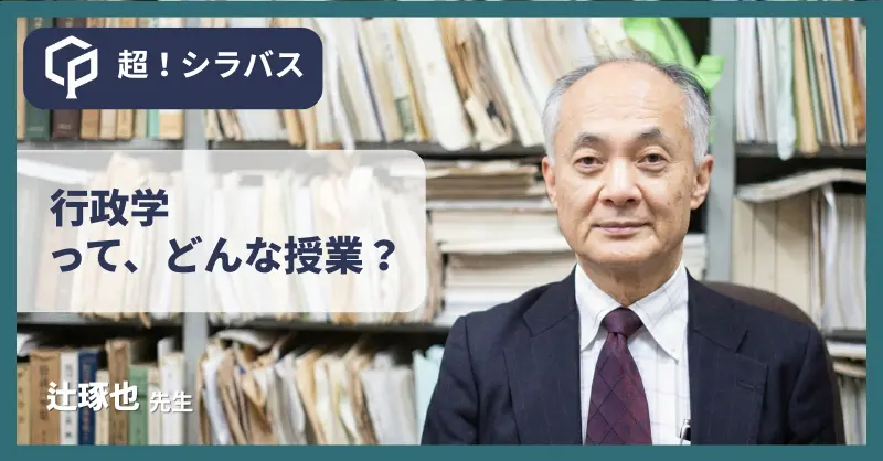 【超！シラバス】行政学ってどんな授業？先生に聞いてみた！