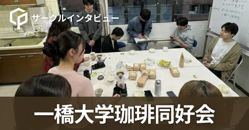 「珈琲の奥深さに触れられる」一橋大学珈琲同好会 インタビュー