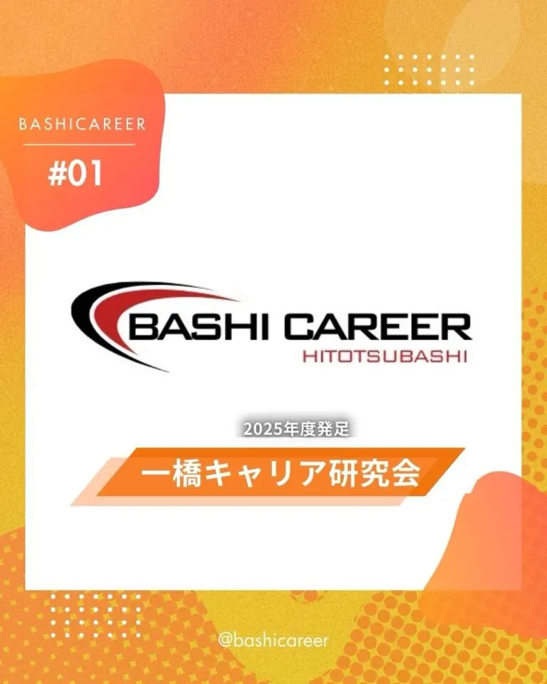 一橋キャリア研究会