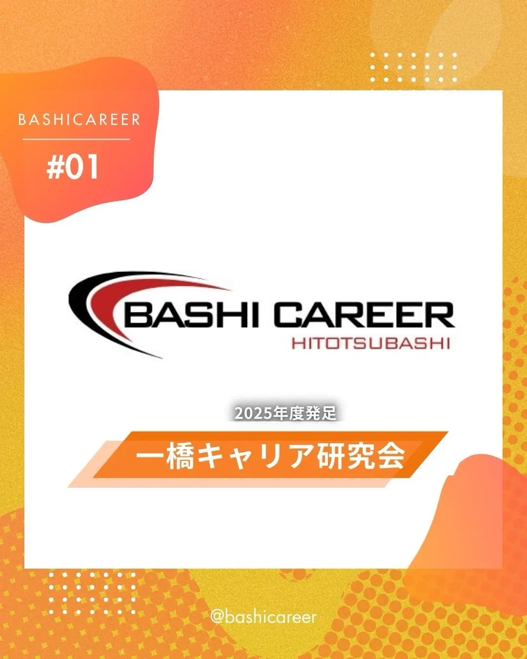 一橋キャリア研究会