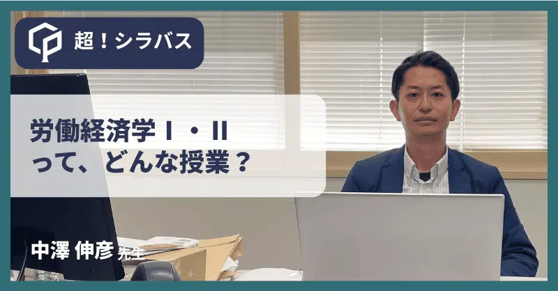 【超！シラバス】労働経済学Ⅰ・Ⅱってどんな授業？先生に聞いてみた！