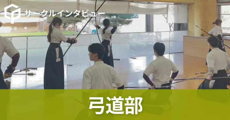 「大学からでも始めやすい」弓道部 メンバーインタビュー