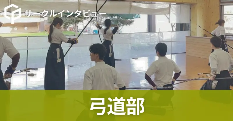 「大学からでも始めやすい」弓道部 メンバーインタビュー