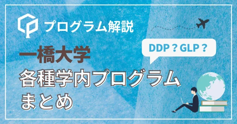 一橋大学で挑戦できる学内プログラムまとめ｜GLP・DDP・如水ゼミまで