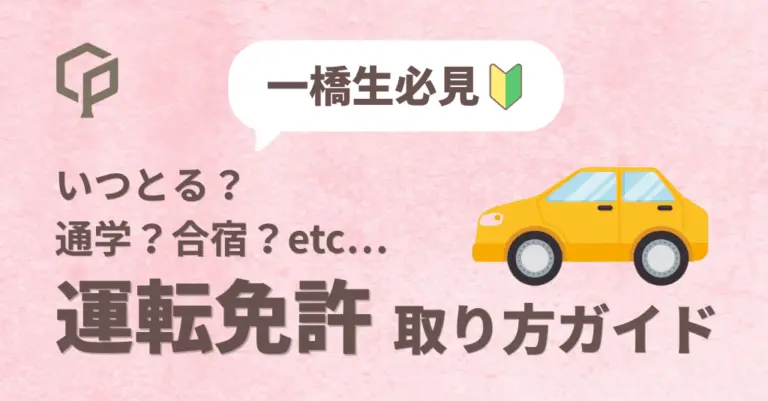【一橋生向け】運転免許の取り方ガイド｜いつ取る？通学と合宿はどっちにすべき？