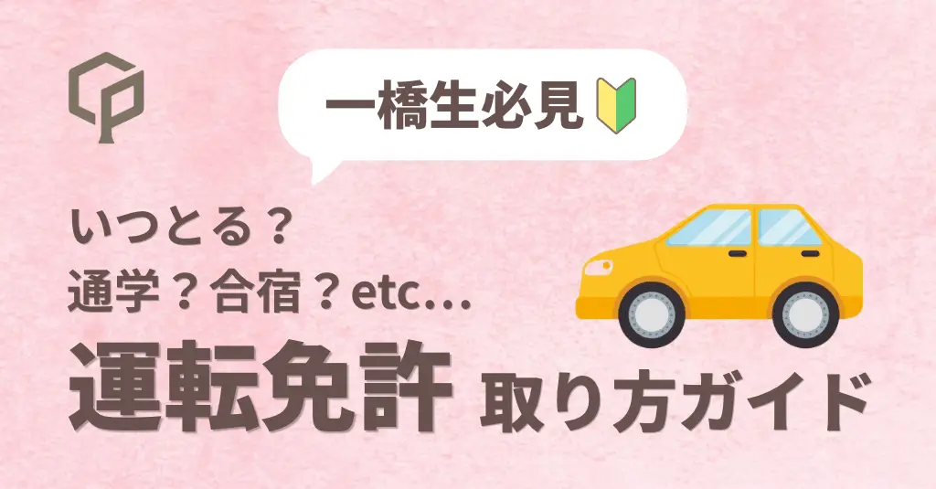 【一橋生向け】運転免許の取り方ガイド｜いつ取る？通学と合宿はどっちにすべき？のサムネイル画像