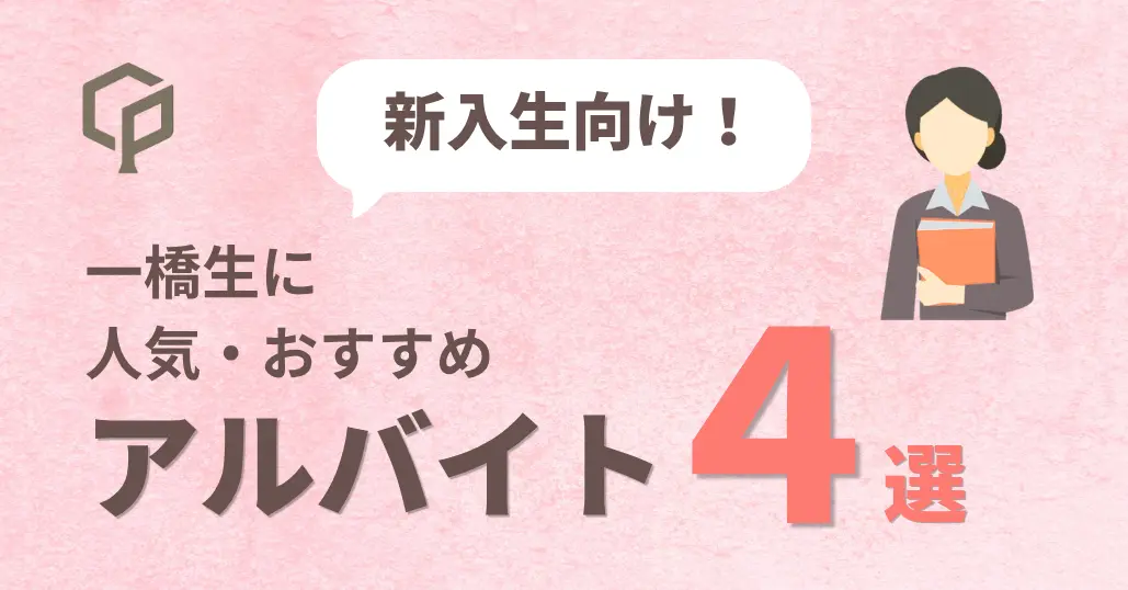 新入生向け｜一橋生に人気・おすすめのアルバイト4選を徹底解説