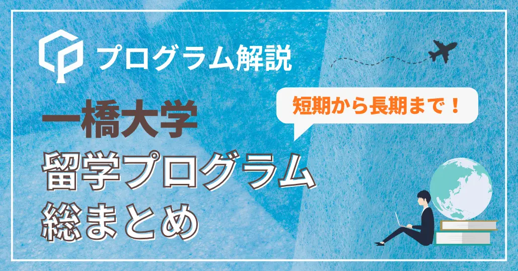 一橋大学で留学するには？主な留学プログラムをまとめて紹介のサムネイル画像