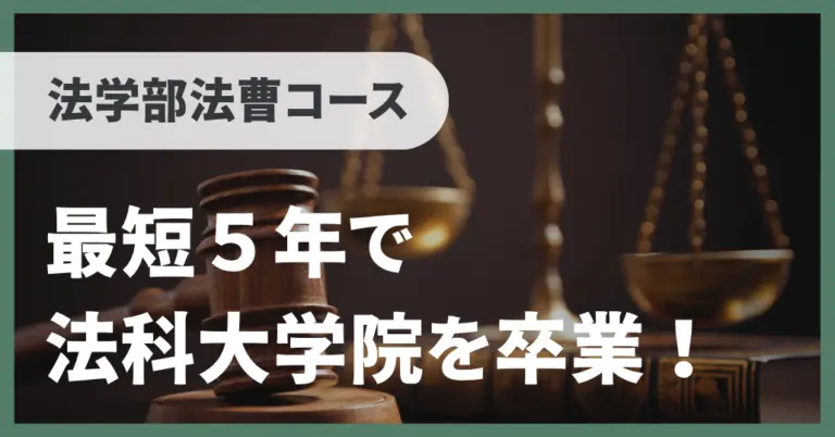 最短5年で法科大学院卒業！／法学部法曹コース【一橋プログラム体験記】