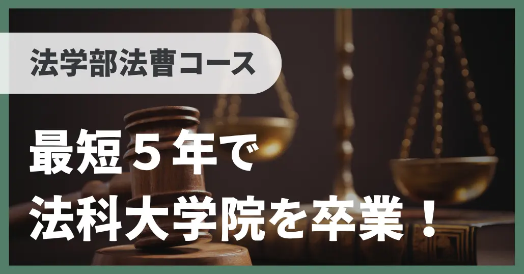 最短5年で法科大学院卒業！／法学部法曹コース【一橋プログラム体験記】のサムネイル画像