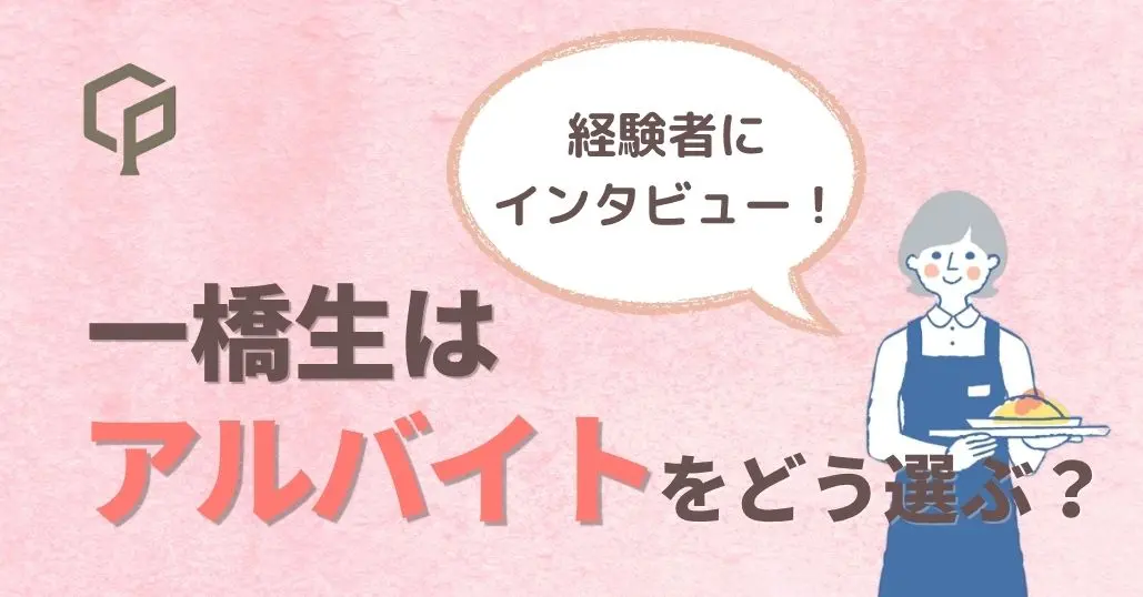 「一橋生はバイトをどう選ぶ？」掛け持ち経験者にリアルを聞いてみた！