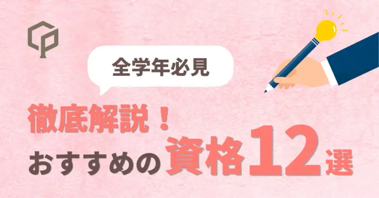 【一橋生向け】おすすめ資格徹底解説 | 大学1年生から4年生まで必見！