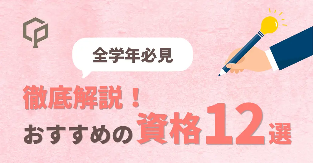 【一橋生向け】おすすめ資格徹底解説 | 大学1年生から4年生まで必見！