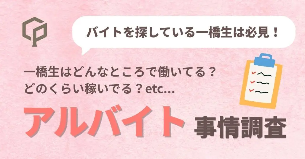 一橋生のバイト、実際どう？｜職種・月収・働き方などリアルなアルバイト事情を224人に聞いてみた